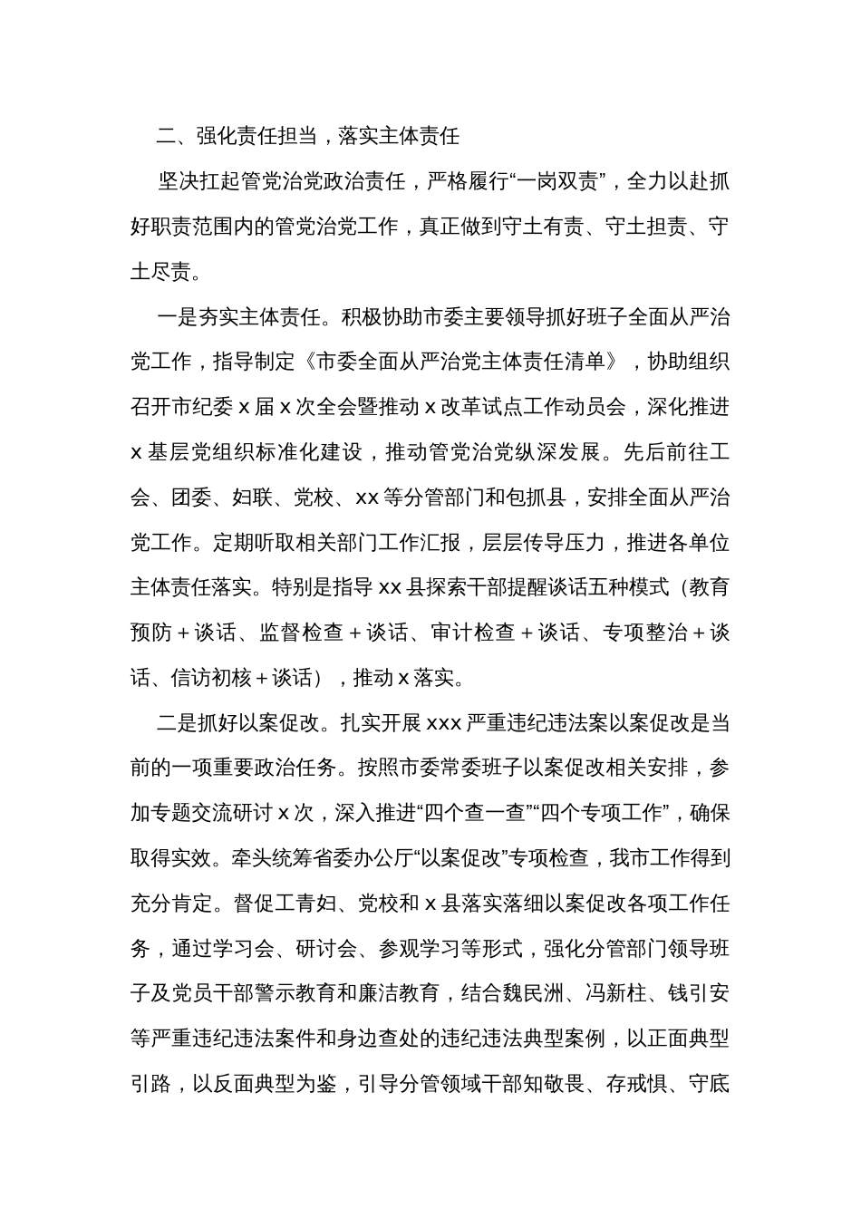 某市委常委2023年上半年履行全面从严治党主体责任情况汇报_第2页