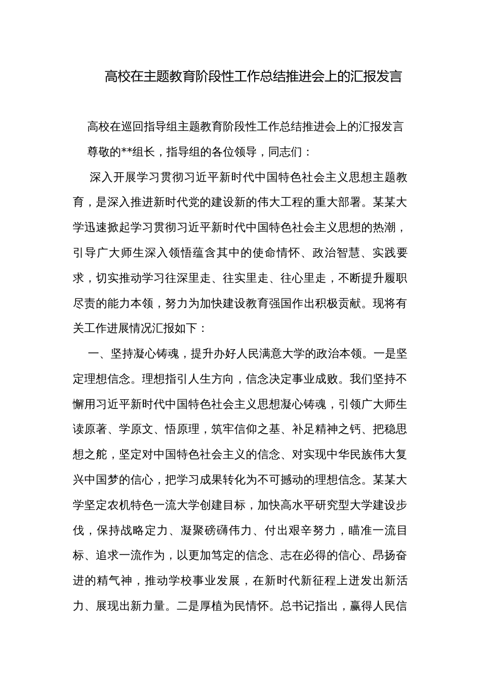 高校在主题教育阶段性工作总结推进会上的汇报发言_第1页