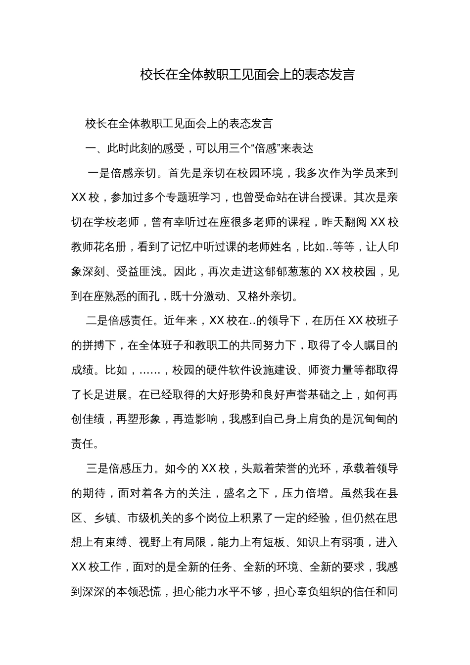 校长在全体教职工见面会上的表态发言_第1页