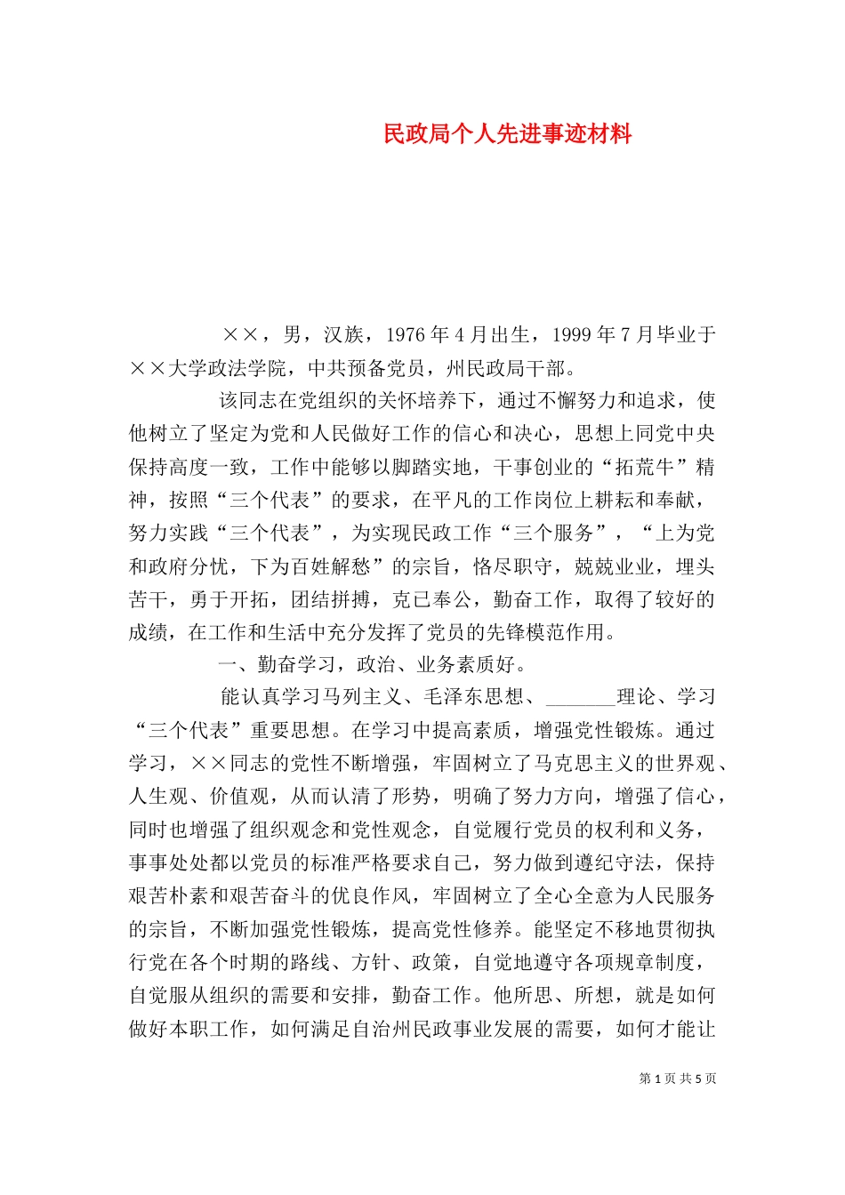 民政局个人先进事迹材料（三）_第1页