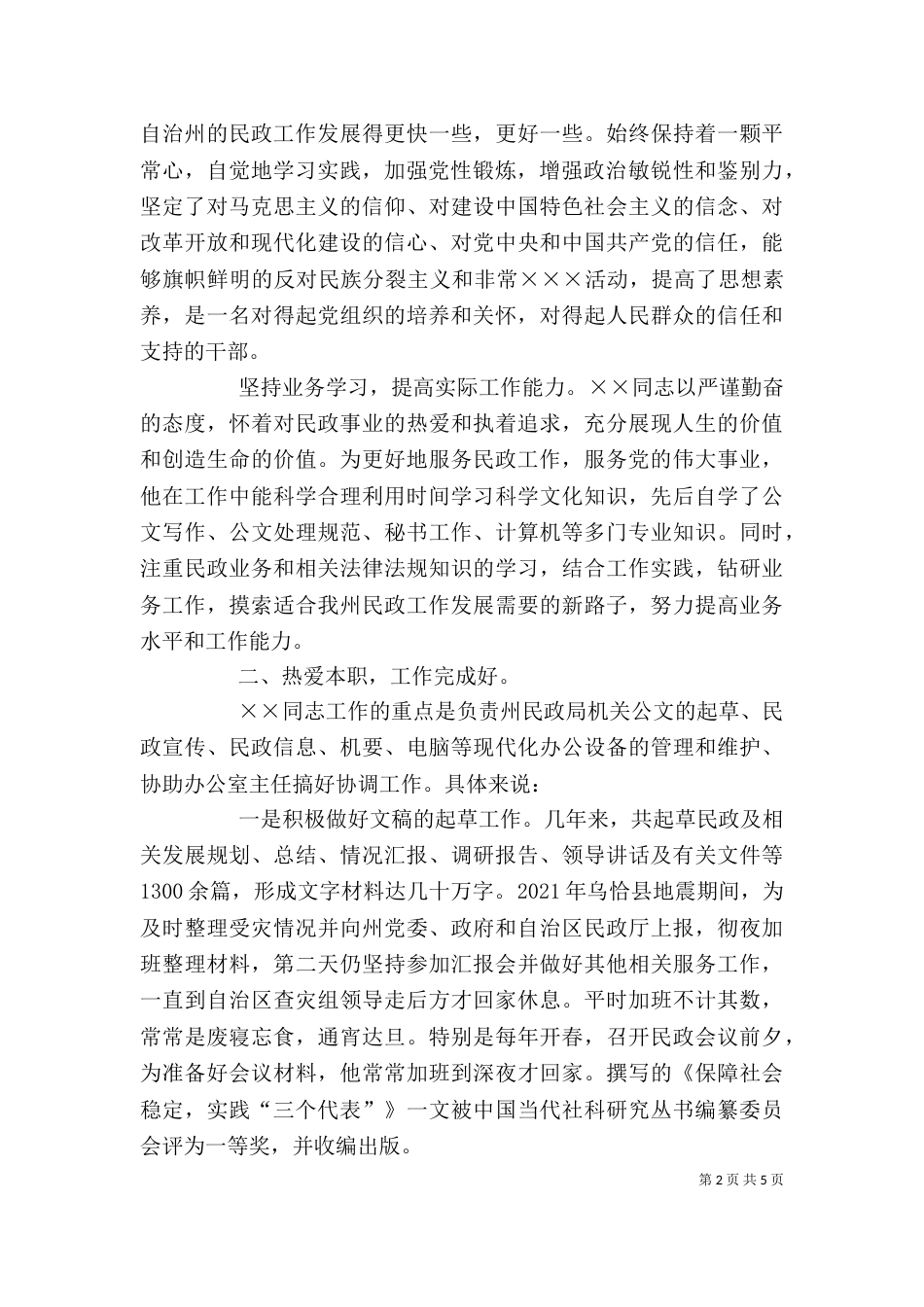 民政局个人先进事迹材料（三）_第2页