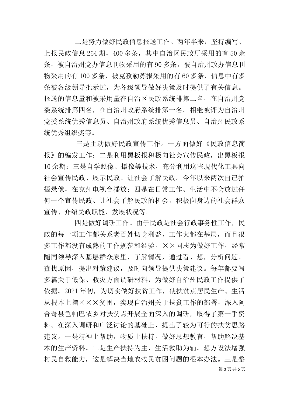 民政局个人先进事迹材料（三）_第3页