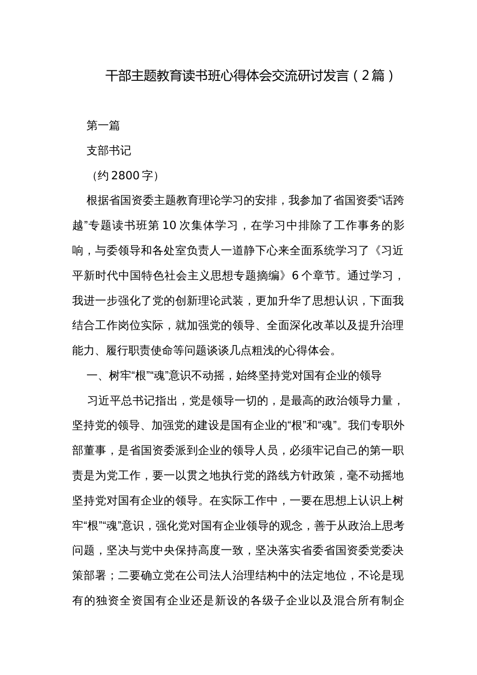 干部主题教育读书班心得体会交流研讨发言（2篇）_第1页