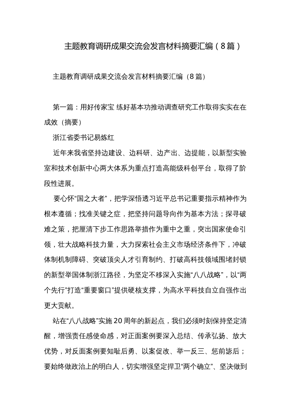 主题教育调研成果交流会发言材料摘要汇编（8篇）_第1页