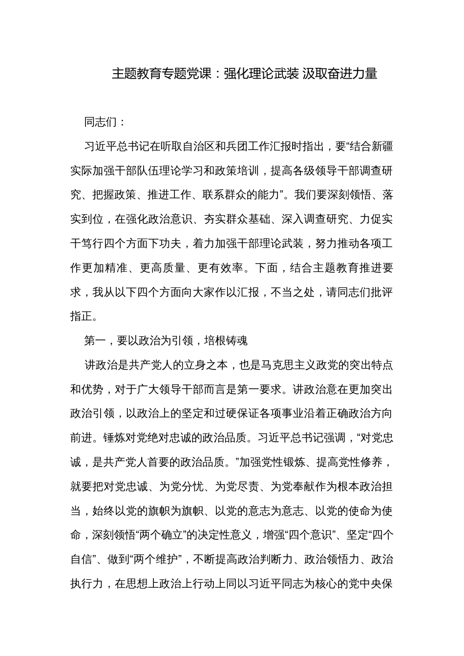 主题教育专题党课：强化理论武装 汲取奋进力量_第1页