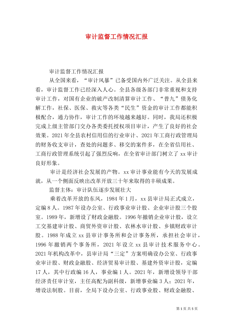 审计监督工作情况汇报（二）_第1页