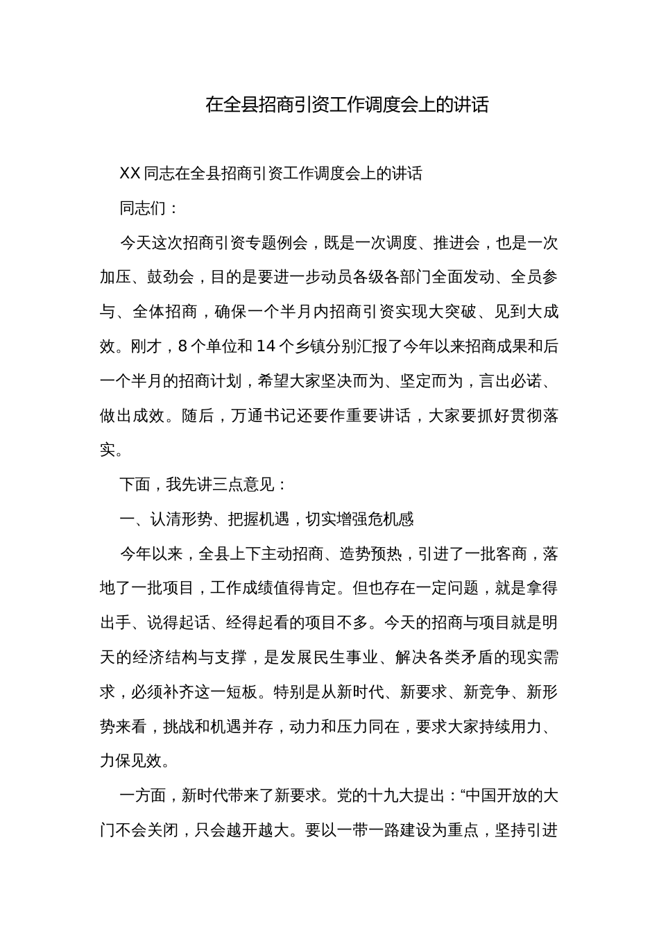 在全县招商引资工作调度会上的讲话_第1页