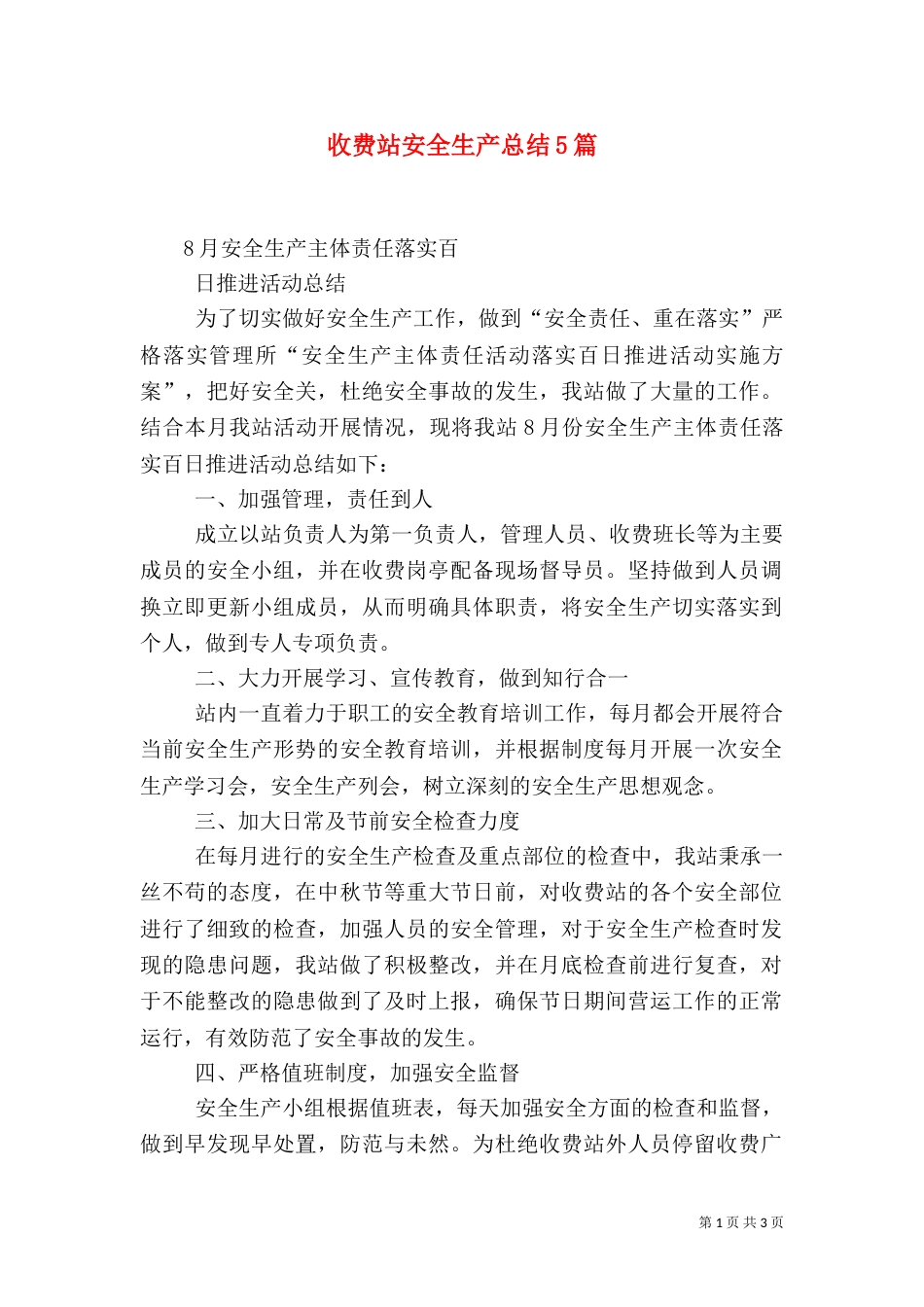 收费站安全生产总结5篇（三）_第1页