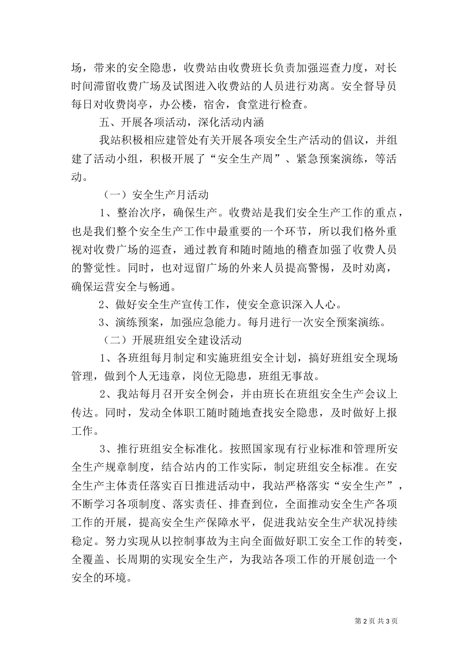 收费站安全生产总结5篇（三）_第2页