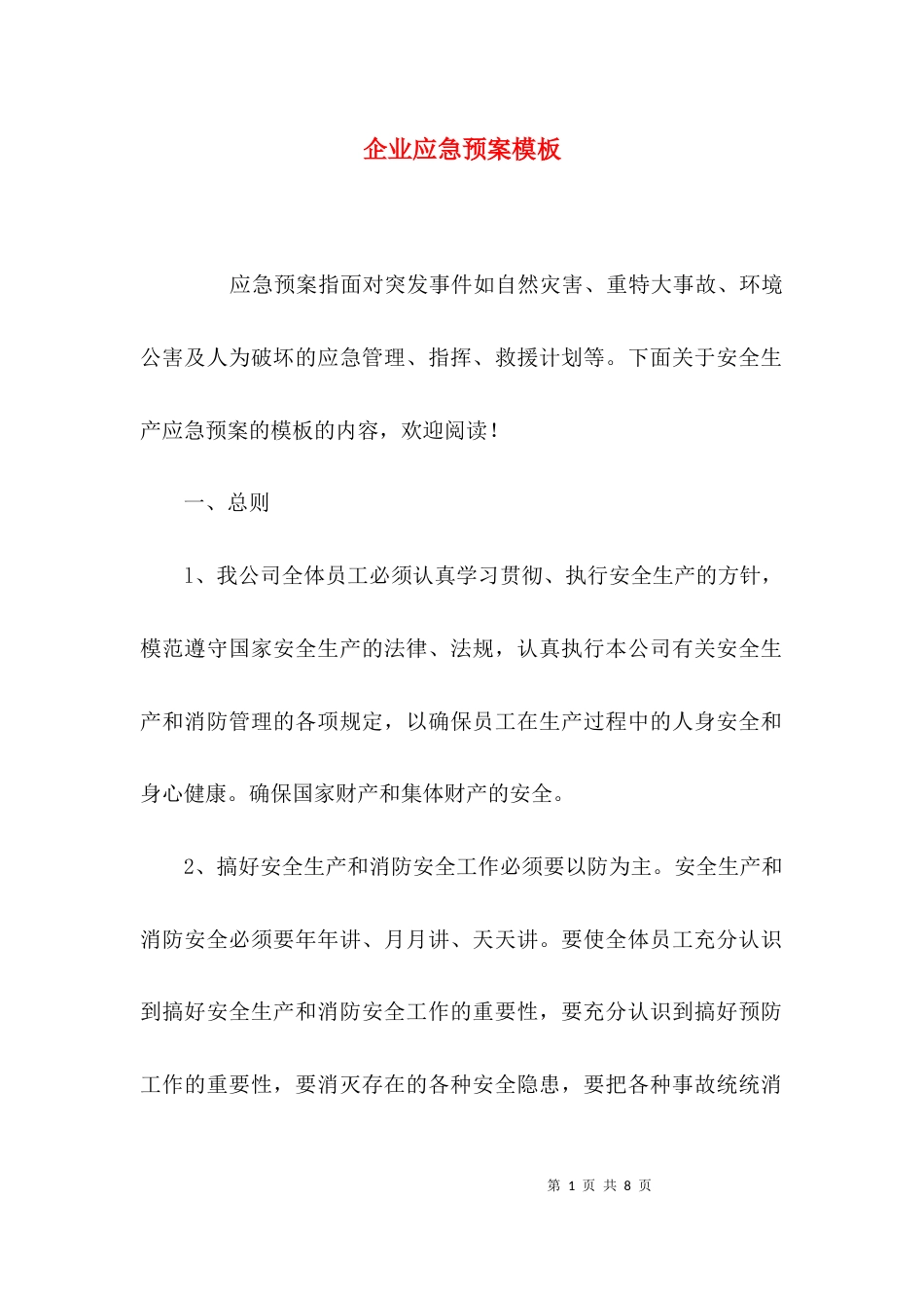 （精选）企业应急预案模板_第1页