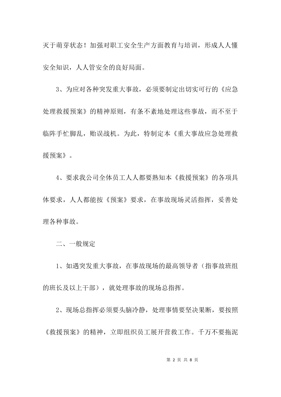 （精选）企业应急预案模板_第2页
