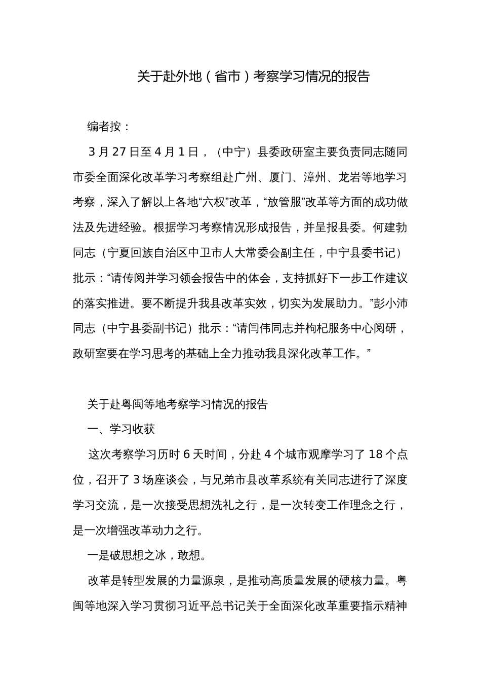 关于赴外地（省市）考察学习情况的报告_第1页