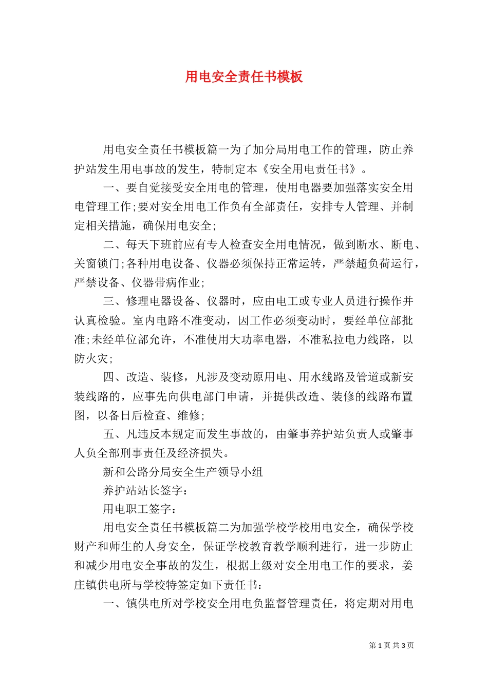 用电安全责任书模板_第1页