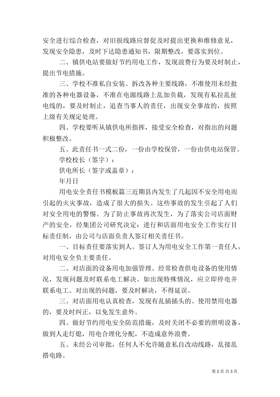 用电安全责任书模板_第2页