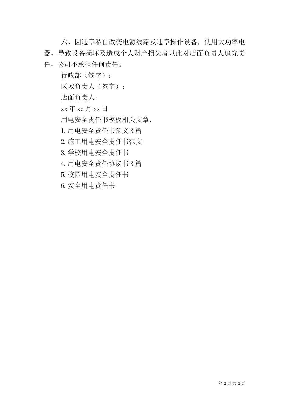 用电安全责任书模板_第3页