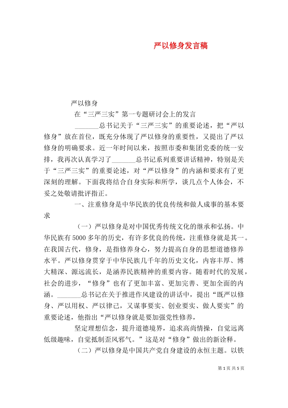 严以修身发言稿（二）_第1页