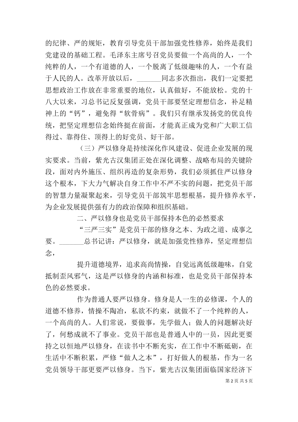 严以修身发言稿（二）_第2页