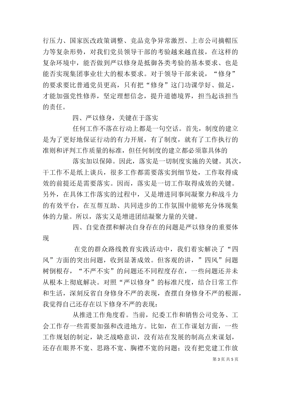严以修身发言稿（二）_第3页