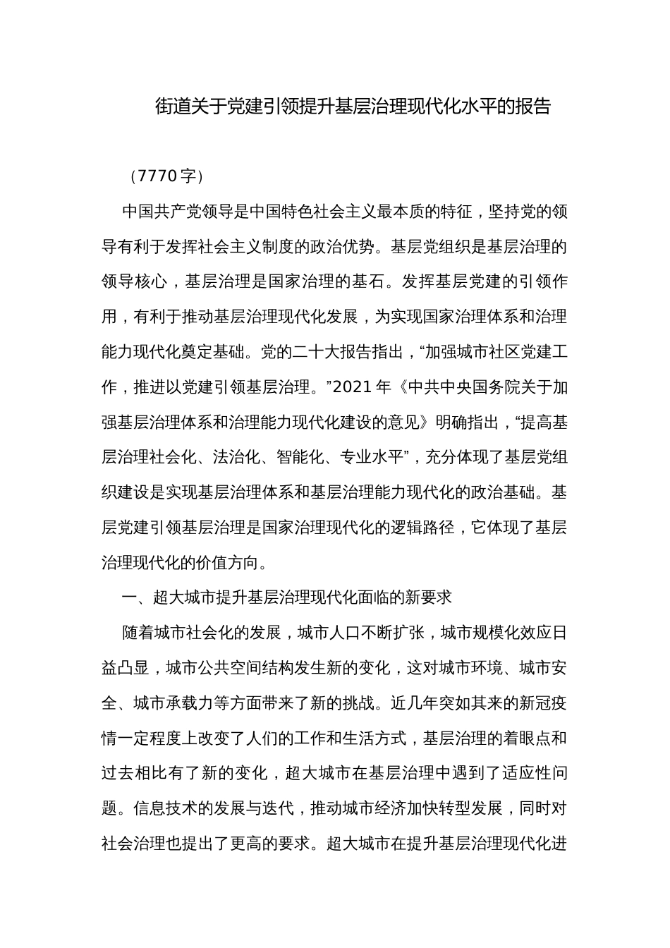 街道关于党建引领提升基层治理现代化水平的报告_第1页