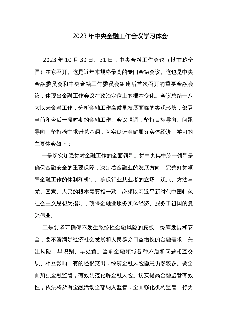 2023年中央金融工作会议学习体会_第1页