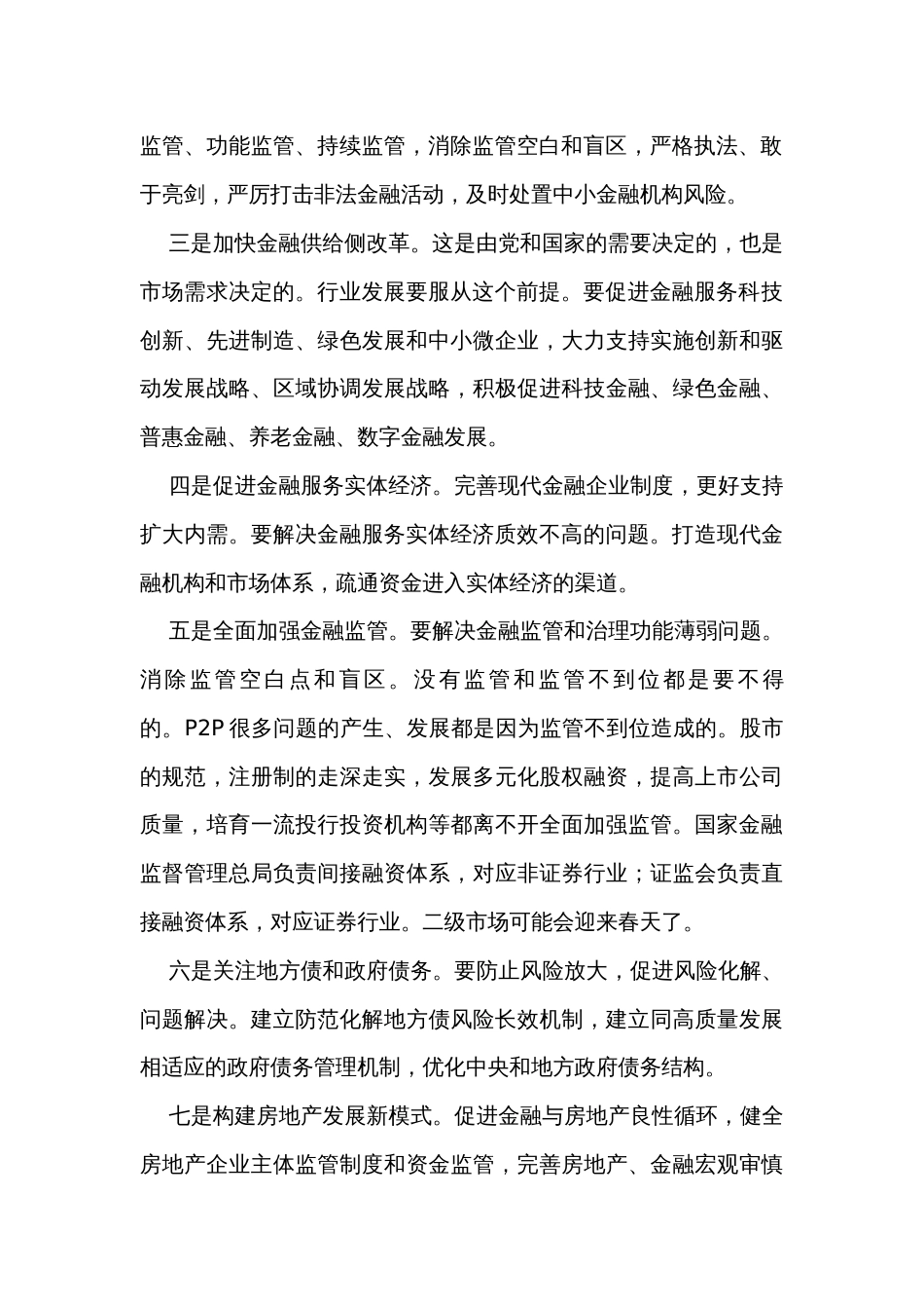 2023年中央金融工作会议学习体会_第2页