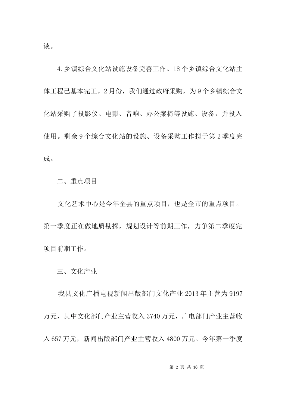 文广新局经济社会分析会汇报材料3篇_第2页