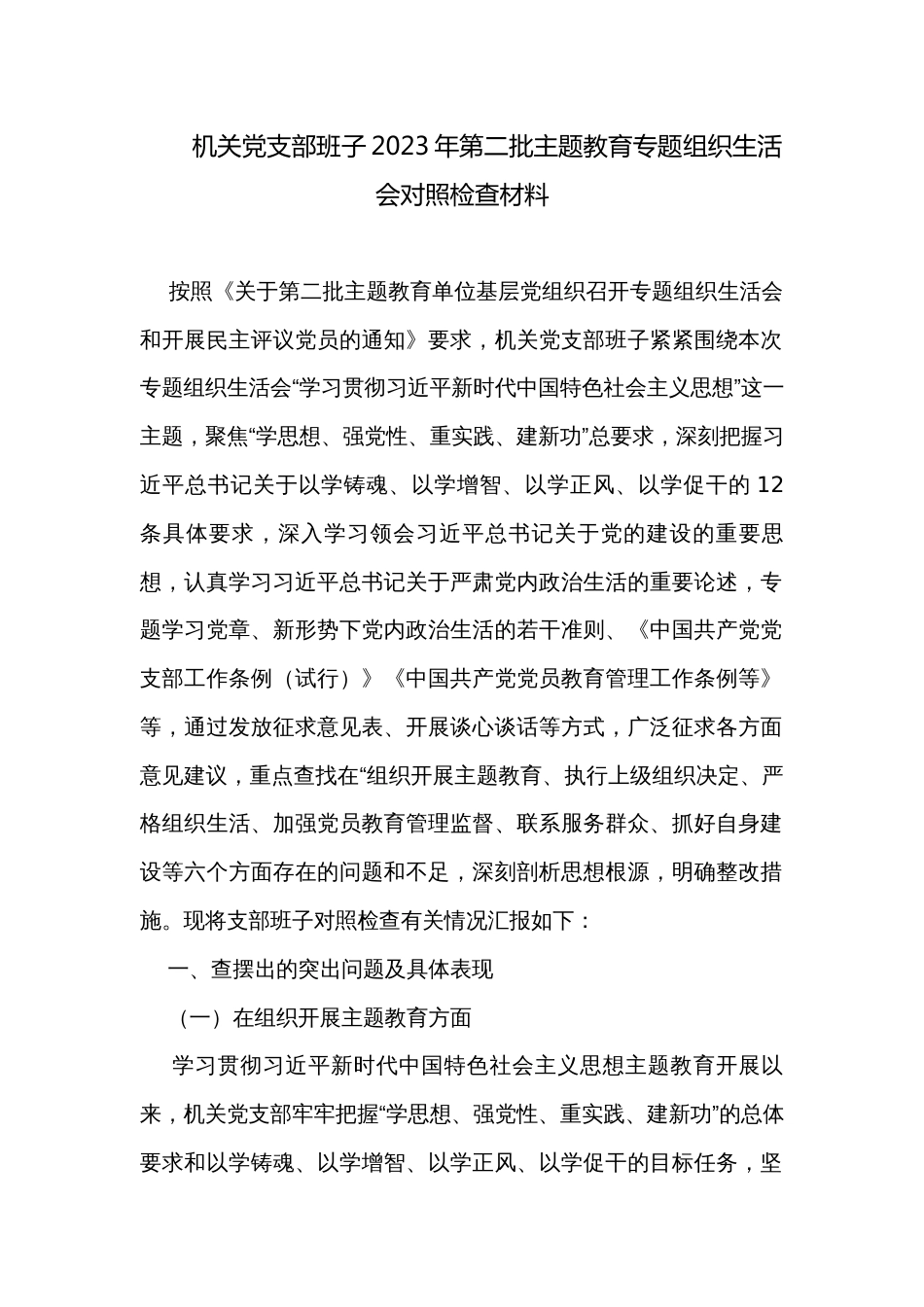 机关党支部班子2023年第二批主题教育专题组织生活会对照检查材料_第1页