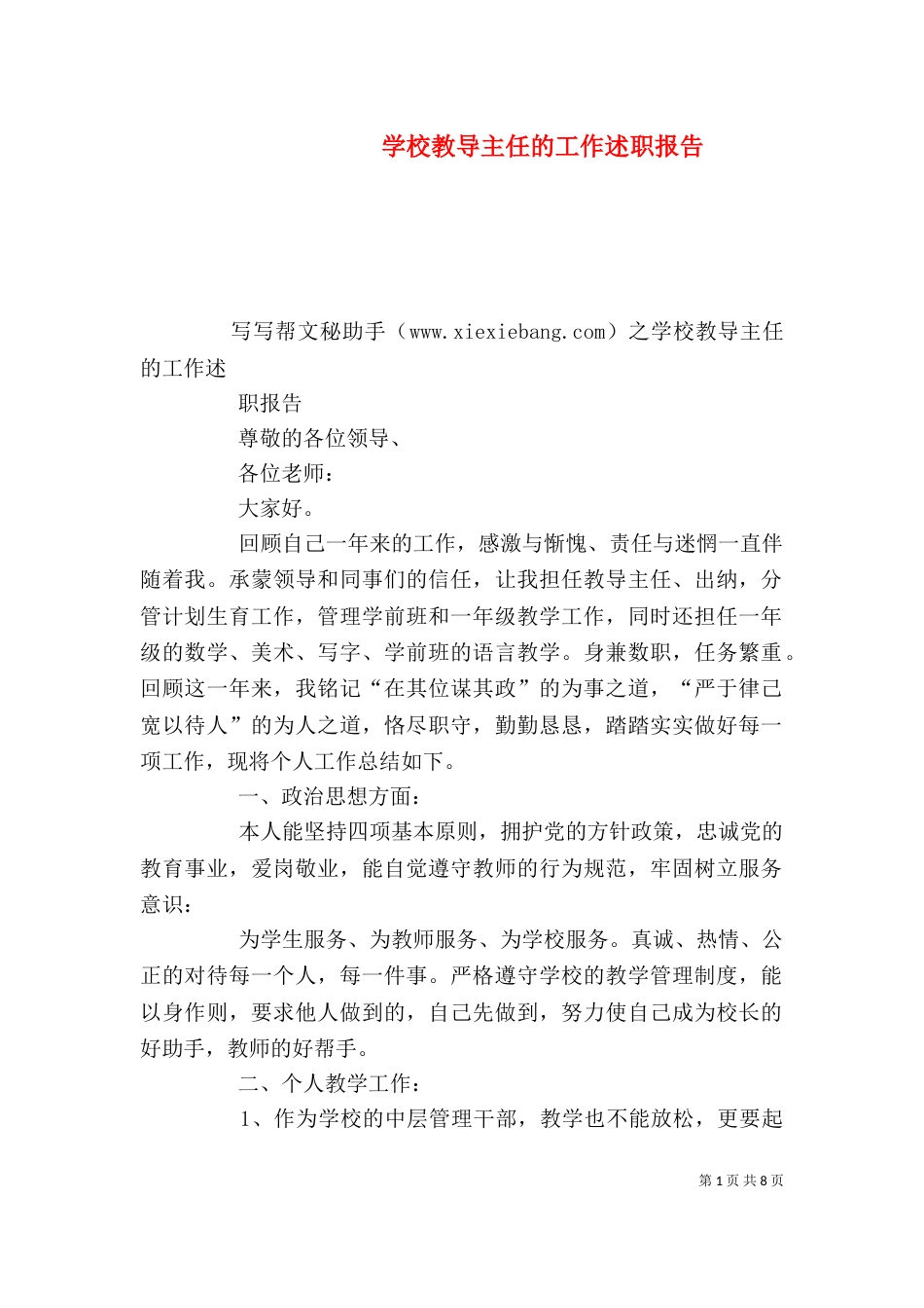 学校教导主任的工作述职报告（四）_第1页