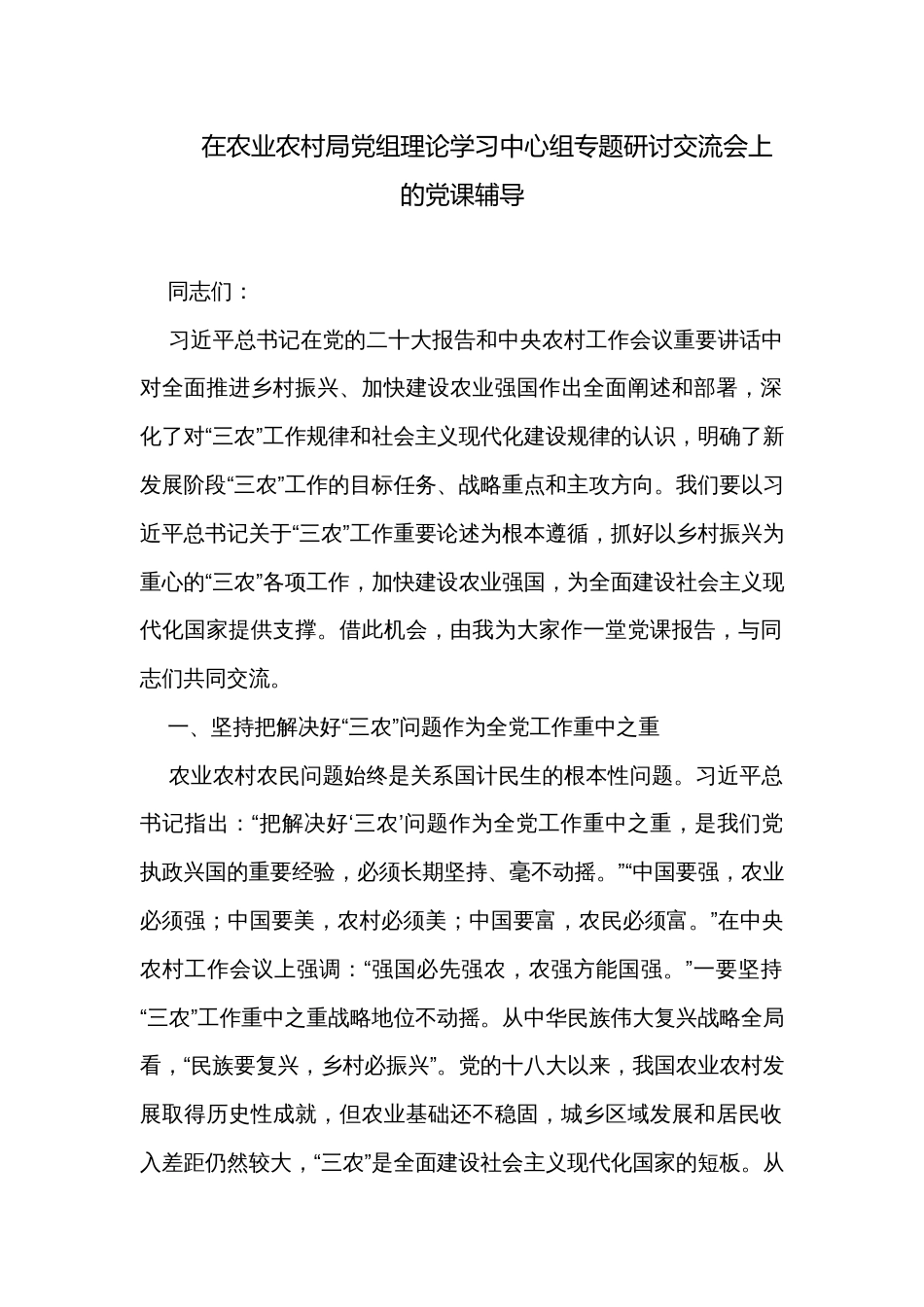 在农业农村局党组理论学习中心组专题研讨交流会上的党课辅导_第1页