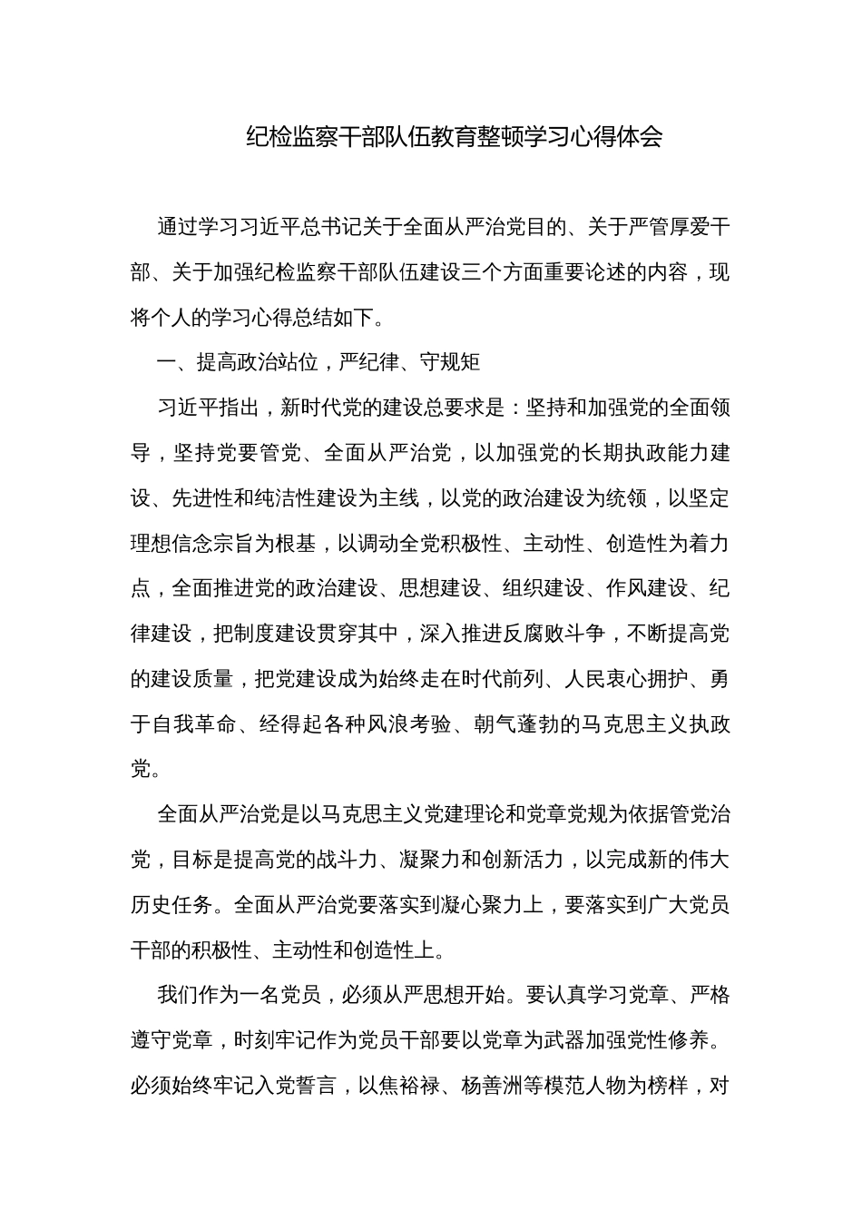 纪检监察干部队伍教育整顿学习心得体会_第1页