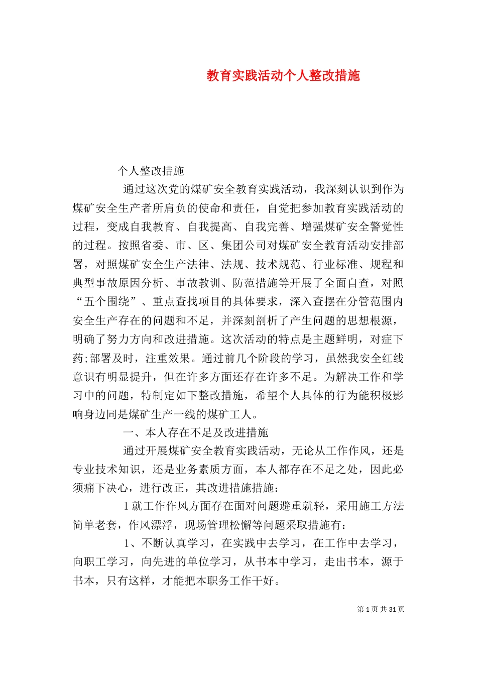 教育实践活动个人整改措施_第1页
