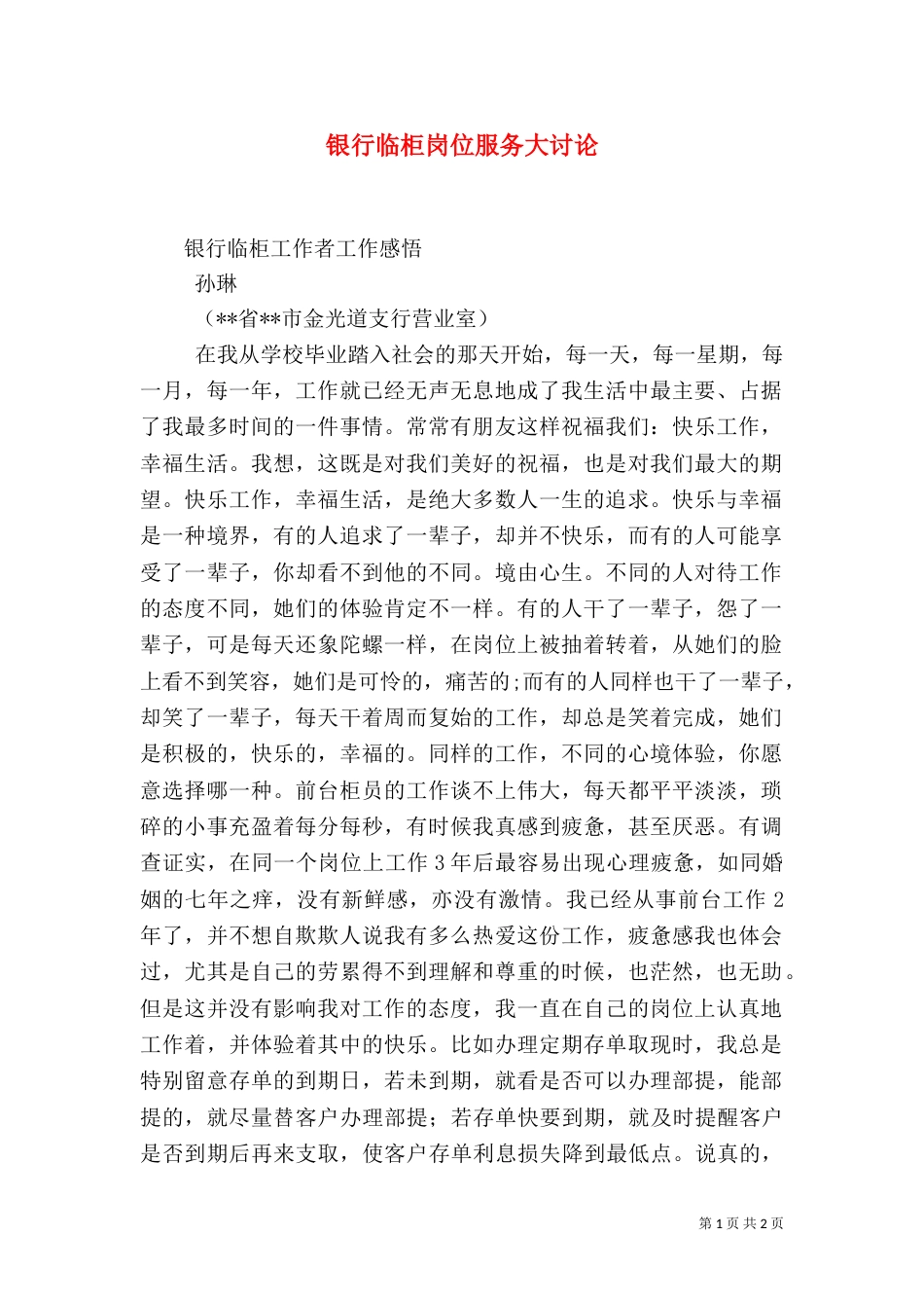 银行临柜岗位服务大讨论（二）_第1页