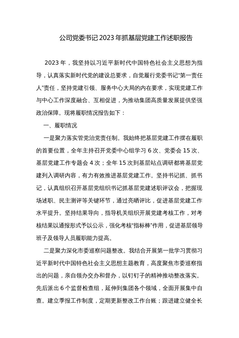 公司党委书记2023年抓基层党建工作述职报告_第1页