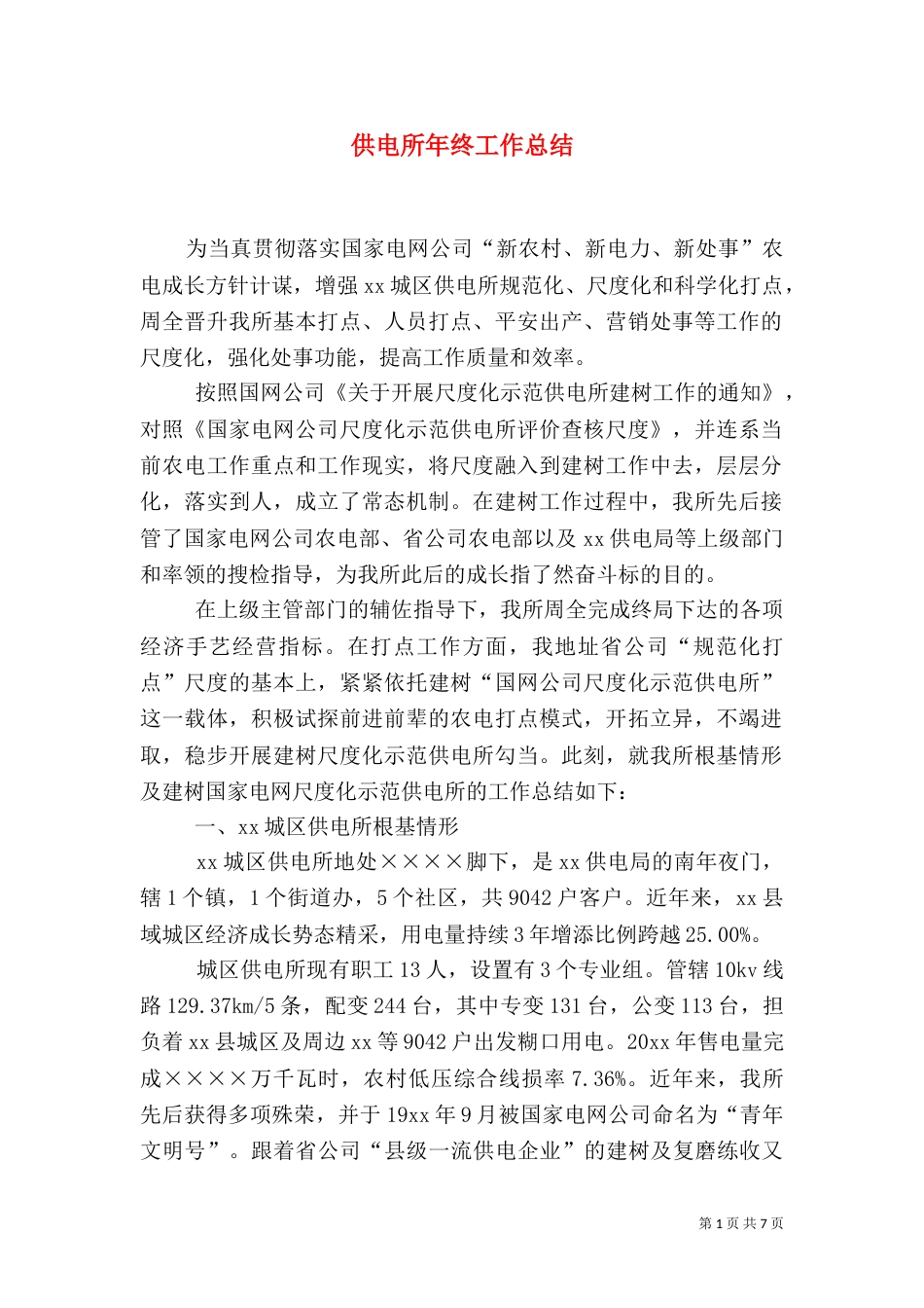 供电所年终工作总结（二）2_第1页