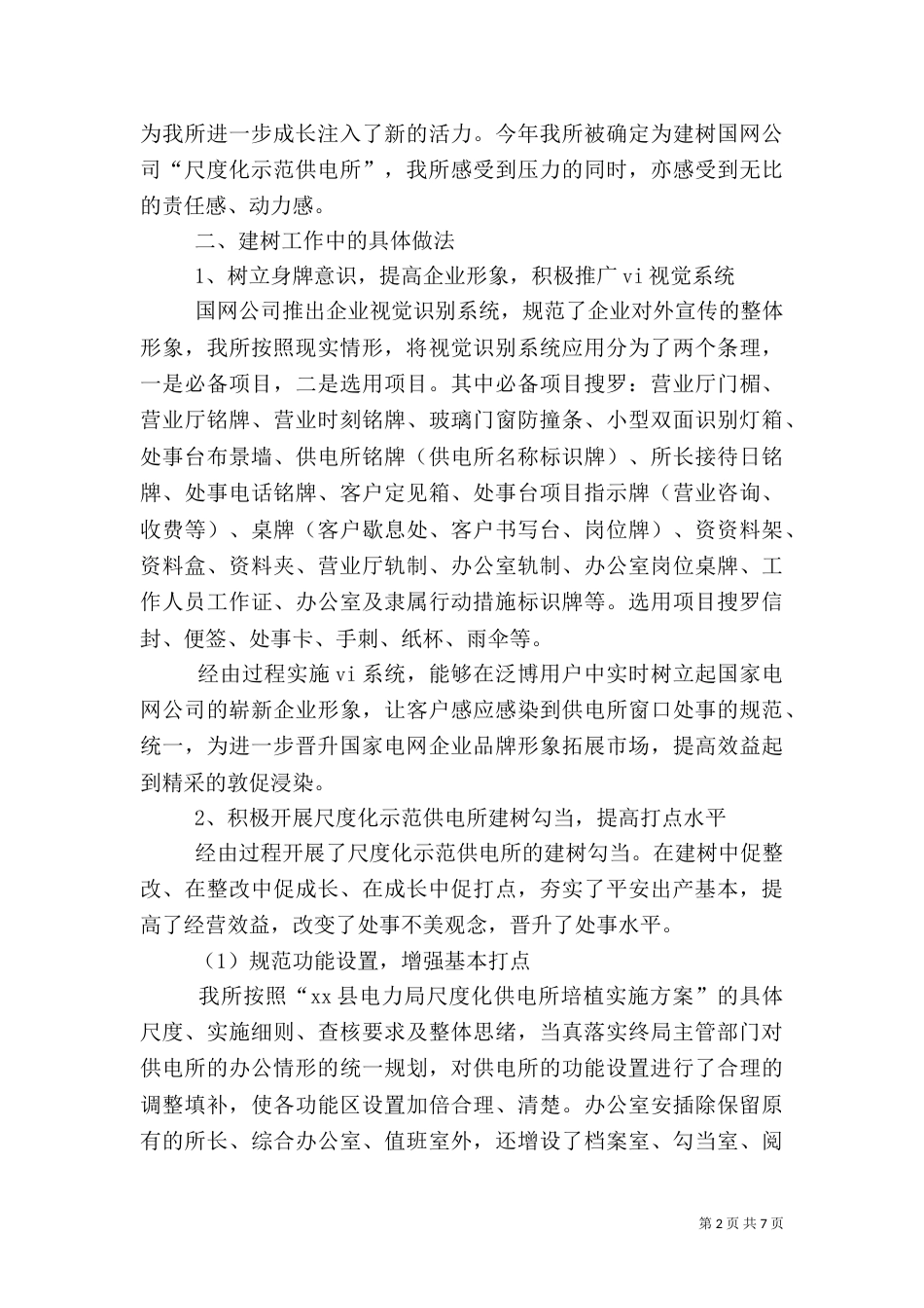 供电所年终工作总结（二）2_第2页