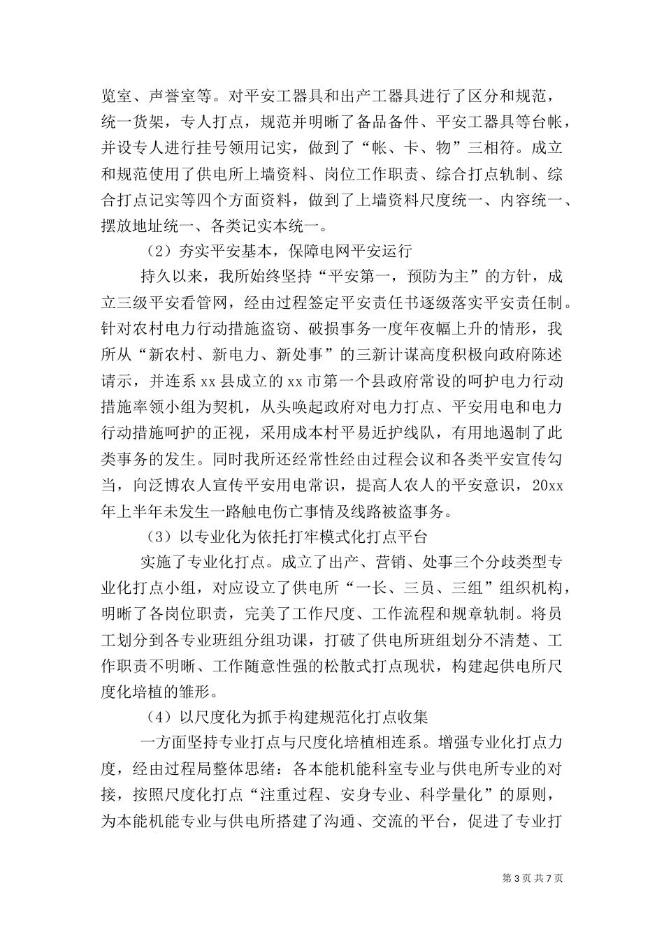 供电所年终工作总结（二）2_第3页