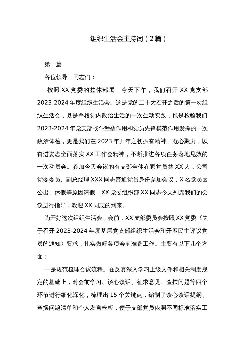 组织生活会主持词（2篇）_第1页