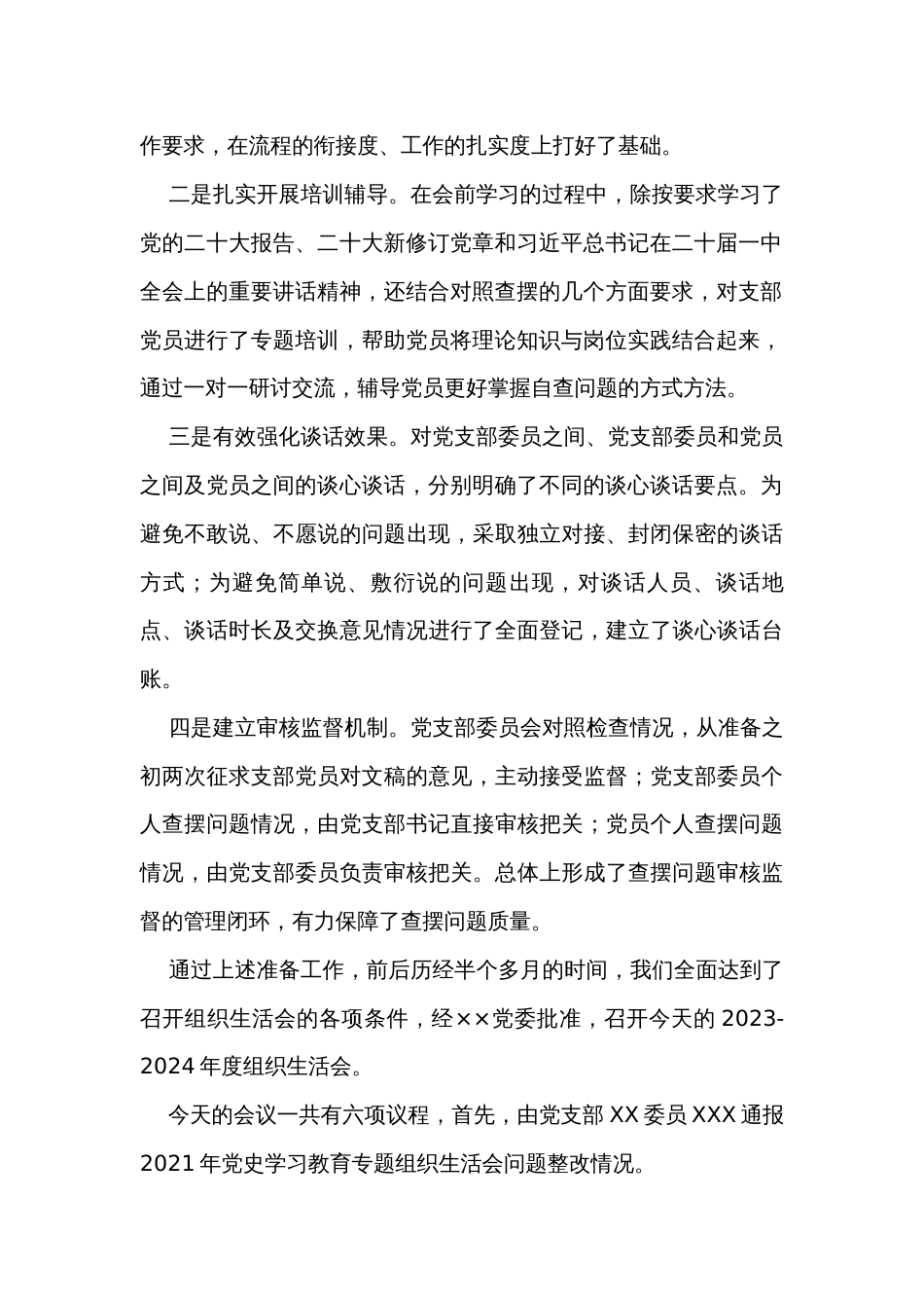 组织生活会主持词（2篇）_第2页