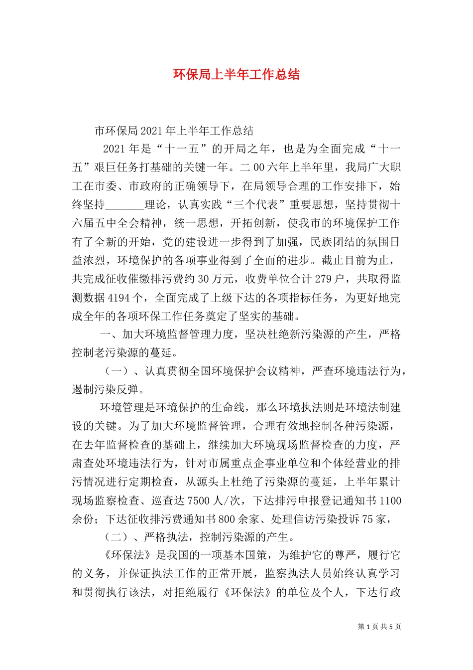 环保局上半年工作总结（二）6_第1页