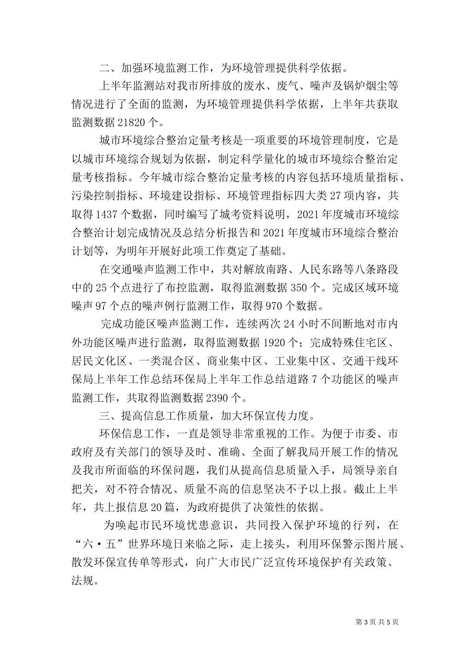 环保局上半年工作总结（二）6_第3页