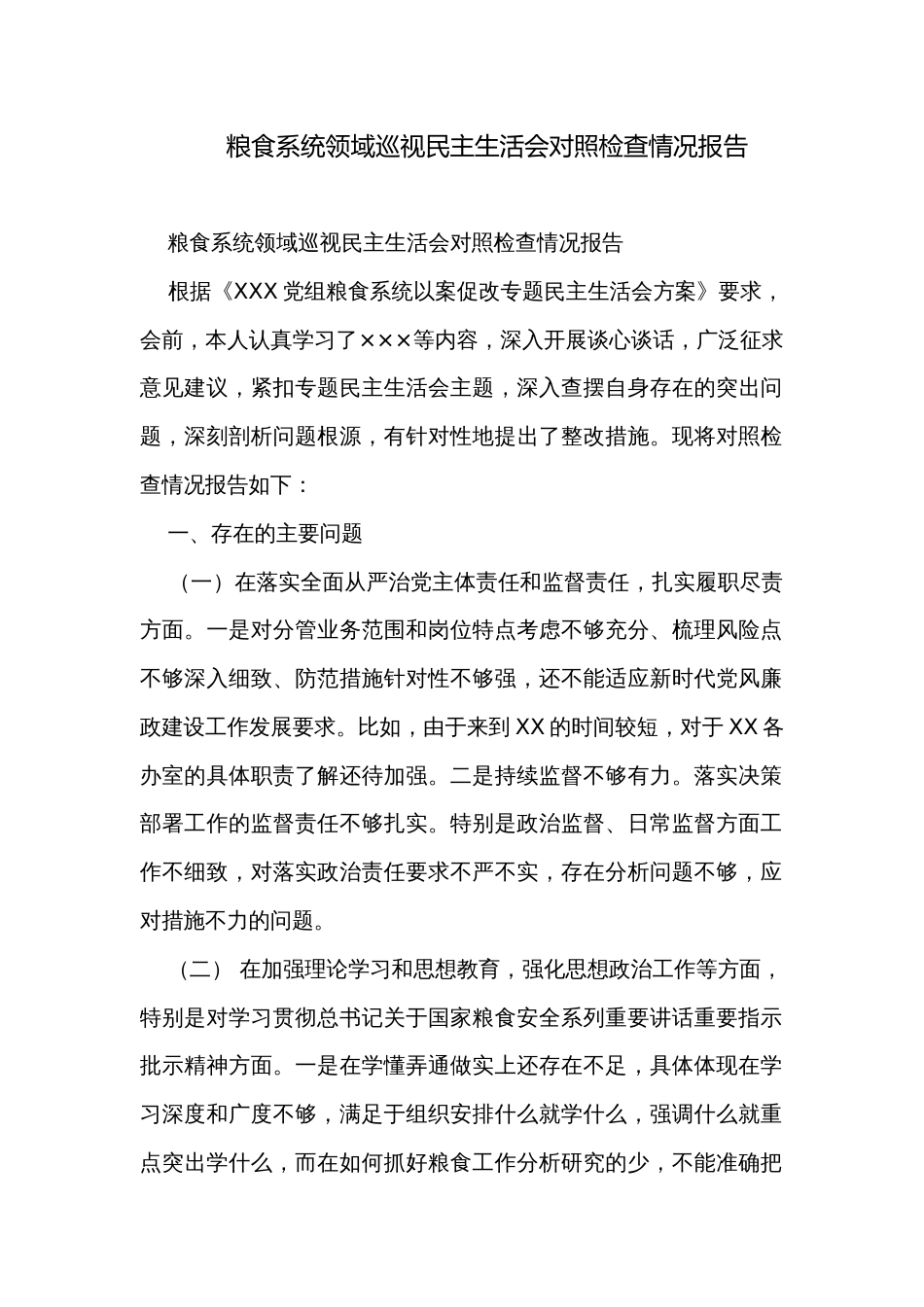 粮食系统领域巡视民主生活会对照检查情况报告_第1页