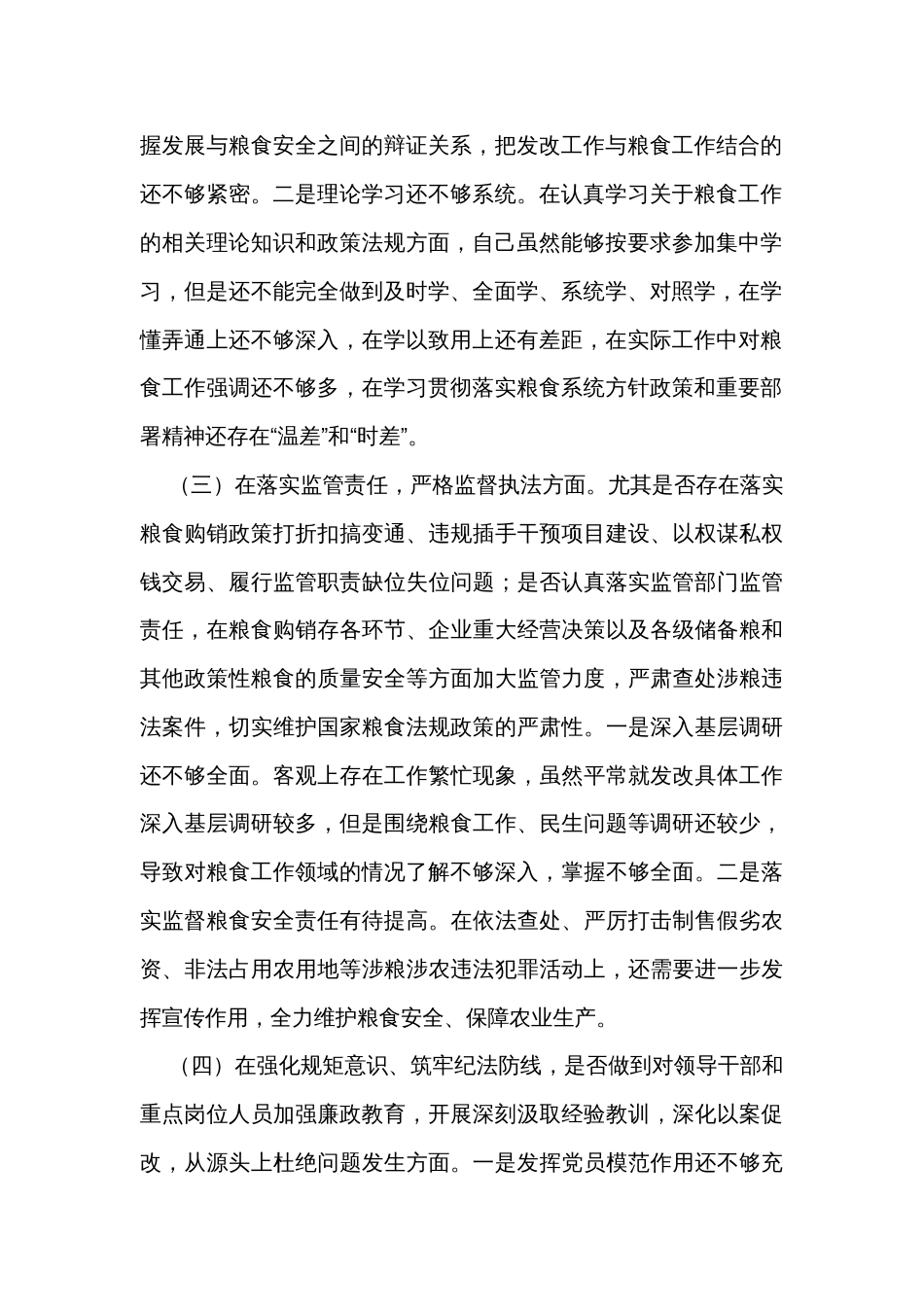 粮食系统领域巡视民主生活会对照检查情况报告_第2页