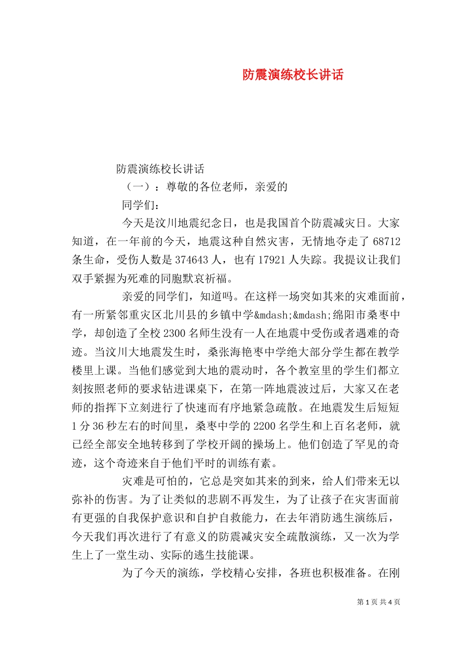 防震演练校长讲话（一）_第1页