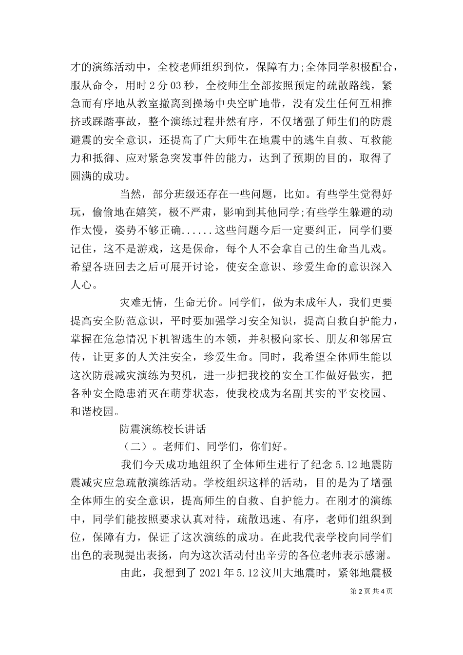 防震演练校长讲话（一）_第2页