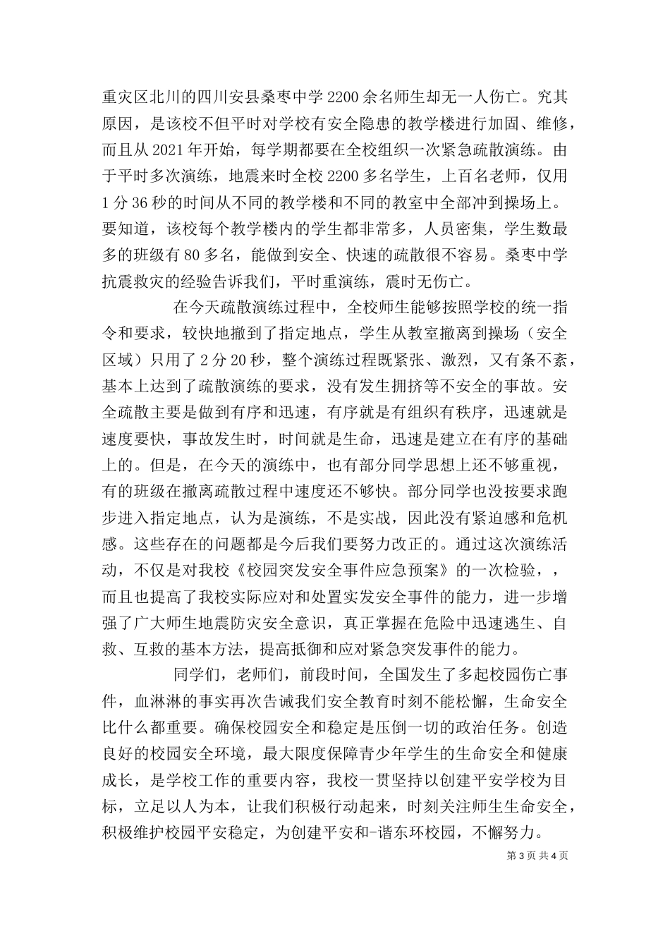 防震演练校长讲话（一）_第3页