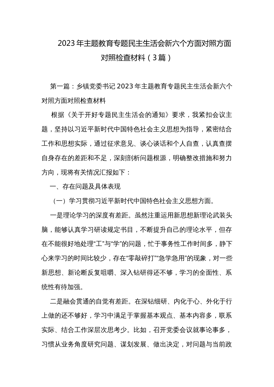 2023年主题教育专题民主生活会新六个方面对照方面对照检查材料（3篇）_第1页