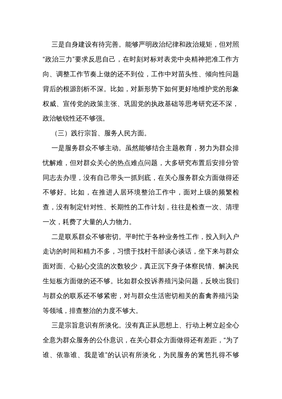 2023年主题教育专题民主生活会新六个方面对照方面对照检查材料（3篇）_第3页