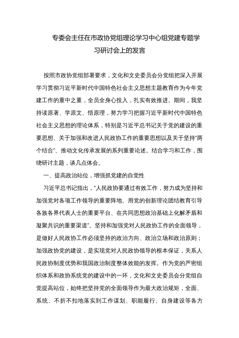 专委会主任在市政协党组理论学习中心组党建专题学习研讨会上的发言_第1页