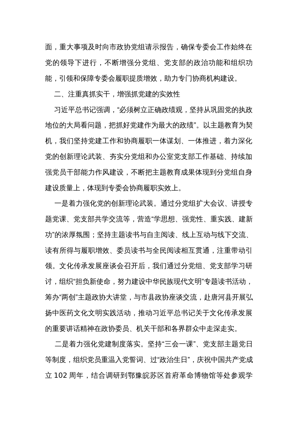 专委会主任在市政协党组理论学习中心组党建专题学习研讨会上的发言_第2页