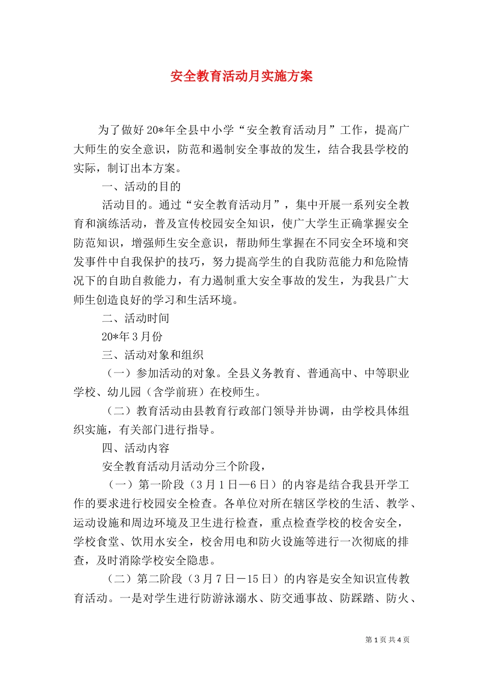 安全教育活动月实施方案（一）_第1页